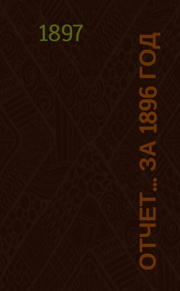 Отчет... за 1896 год