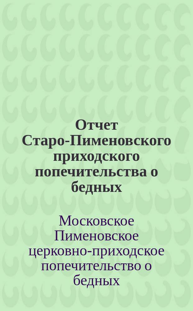 Отчет Старо-Пименовского приходского попечительства о бедных