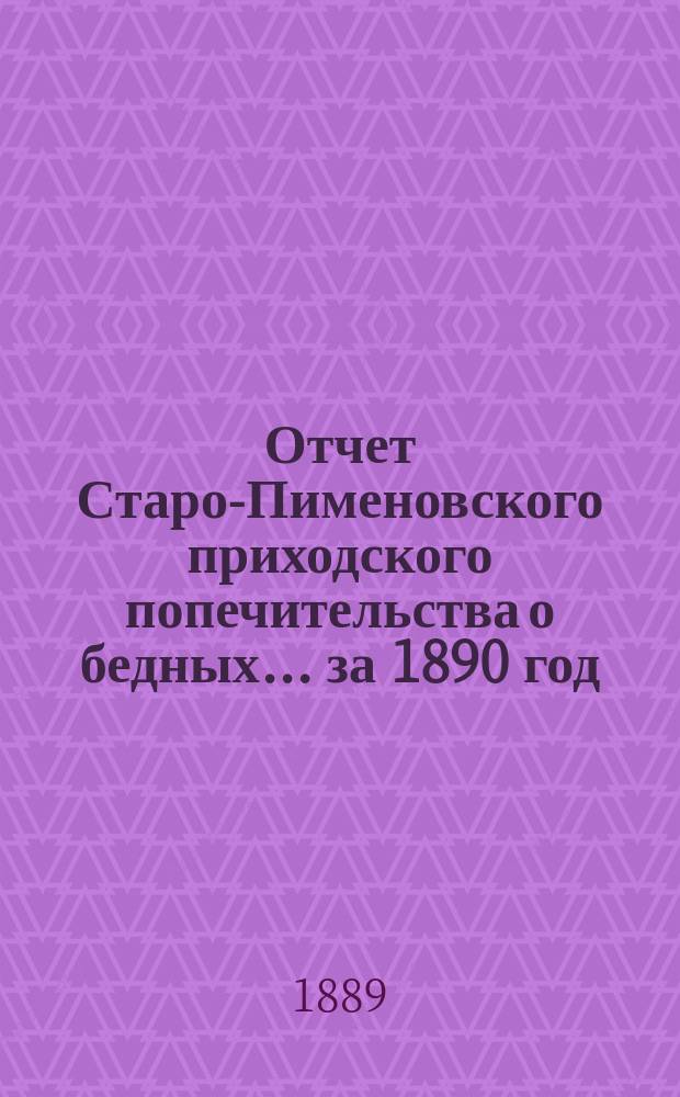 Отчет Старо-Пименовского приходского попечительства о бедных. ... за 1890 год