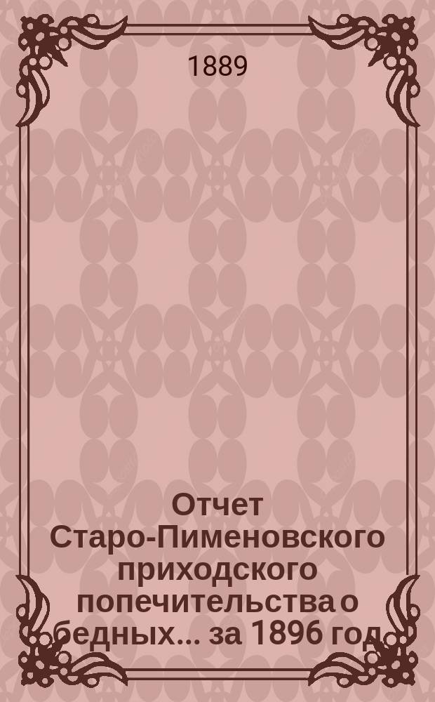Отчет Старо-Пименовского приходского попечительства о бедных. ... за 1896 год