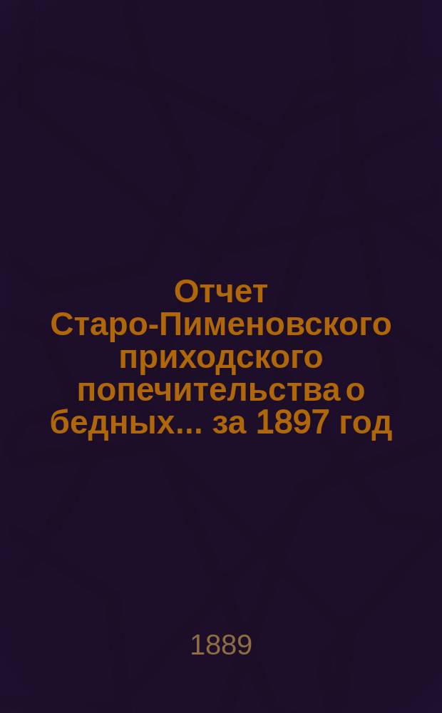 Отчет Старо-Пименовского приходского попечительства о бедных. ... за 1897 год
