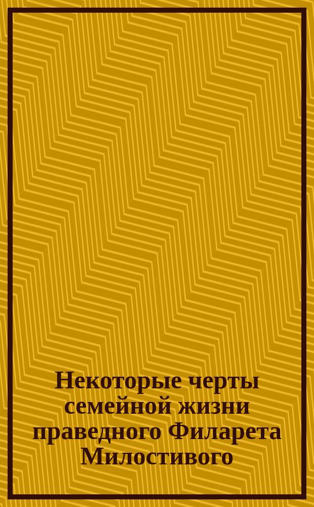 Некоторые черты семейной жизни праведного Филарета Милостивого