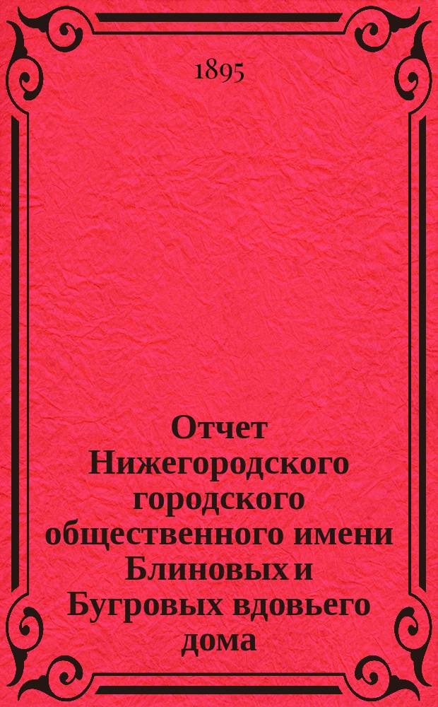 Отчет Нижегородского городского общественного имени Блиновых и Бугровых вдовьего дома... за 1894 год. (7-й отчетный год)