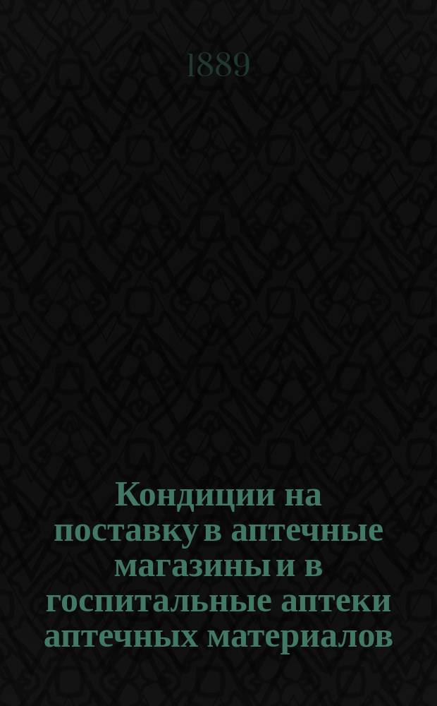 Кондиции на поставку в аптечные магазины и в госпитальные аптеки аптечных материалов, припасов, вещей и посуды