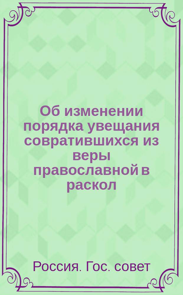 Об изменении порядка увещания совратившихся из веры православной в раскол