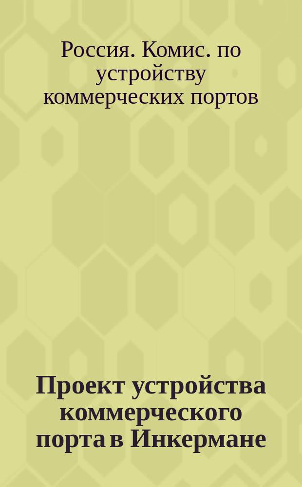 Проект устройства коммерческого порта в Инкермане