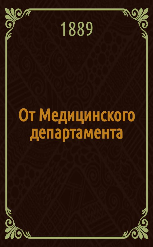 От Медицинского департамента : Порядок вывоза рогатого скота и мясных продуктов во Францию