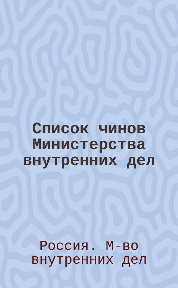 Список чинов Министерства внутренних дел : Испр. по 15 февр. 1890 г