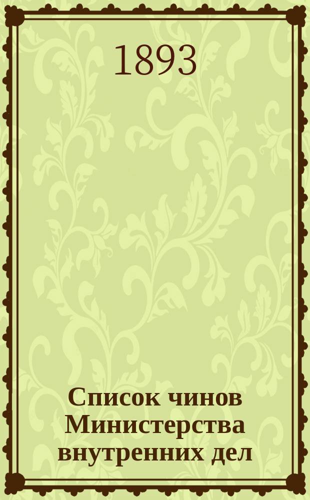 Список чинов Министерства внутренних дел : Испр. по 15 апр. 1893 г