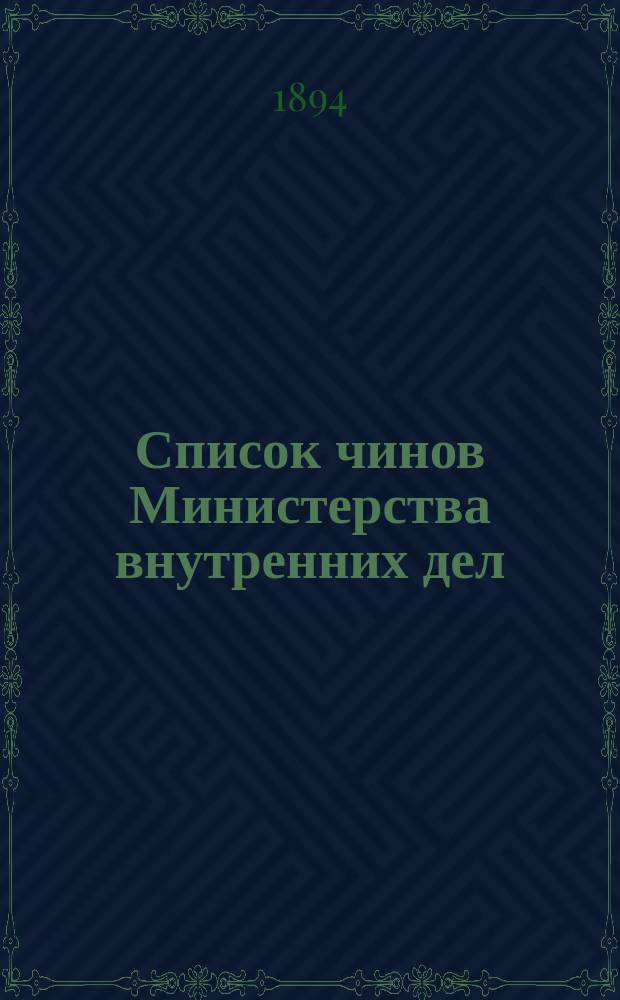 Список чинов Министерства внутренних дел : Испр. по 1 сент. 1894 г. Ч. 1