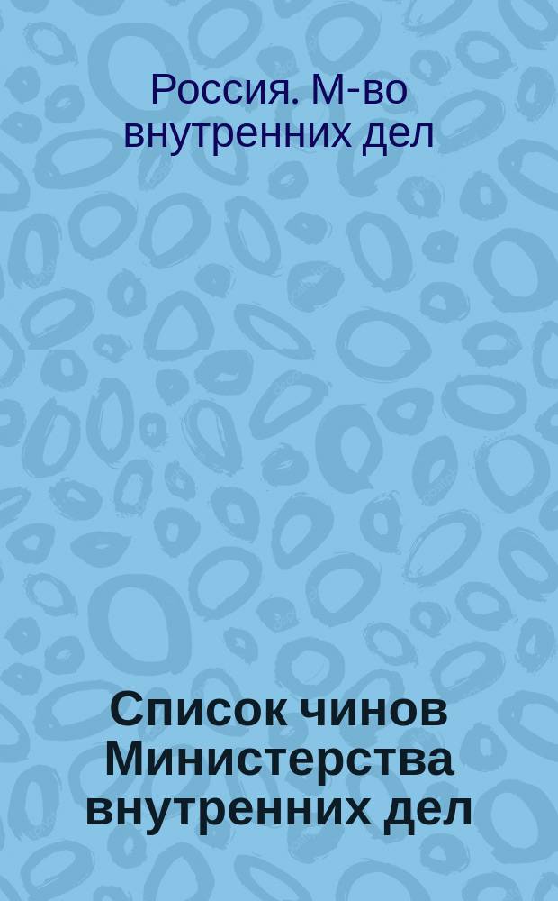 Список чинов Министерства внутренних дел : Испр. по 15 нояб. 1893 г. Ч. 1
