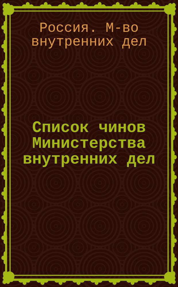 Список чинов Министерства внутренних дел : Испр. по 1-е нояб. 1895 г. Ч. 1