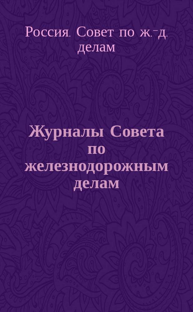 Журналы Совета по железнодорожным делам