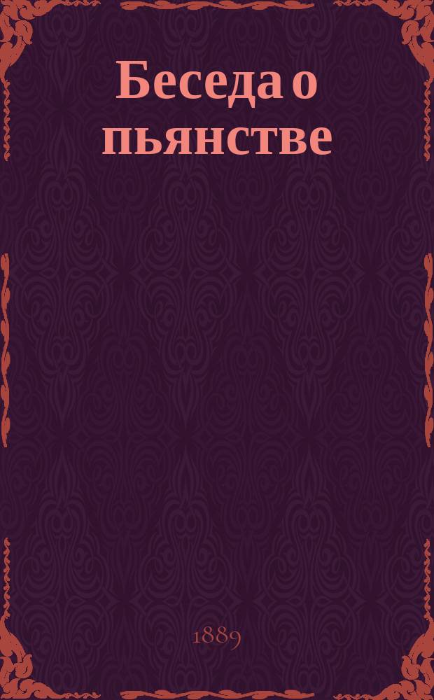 Беседа о пьянстве