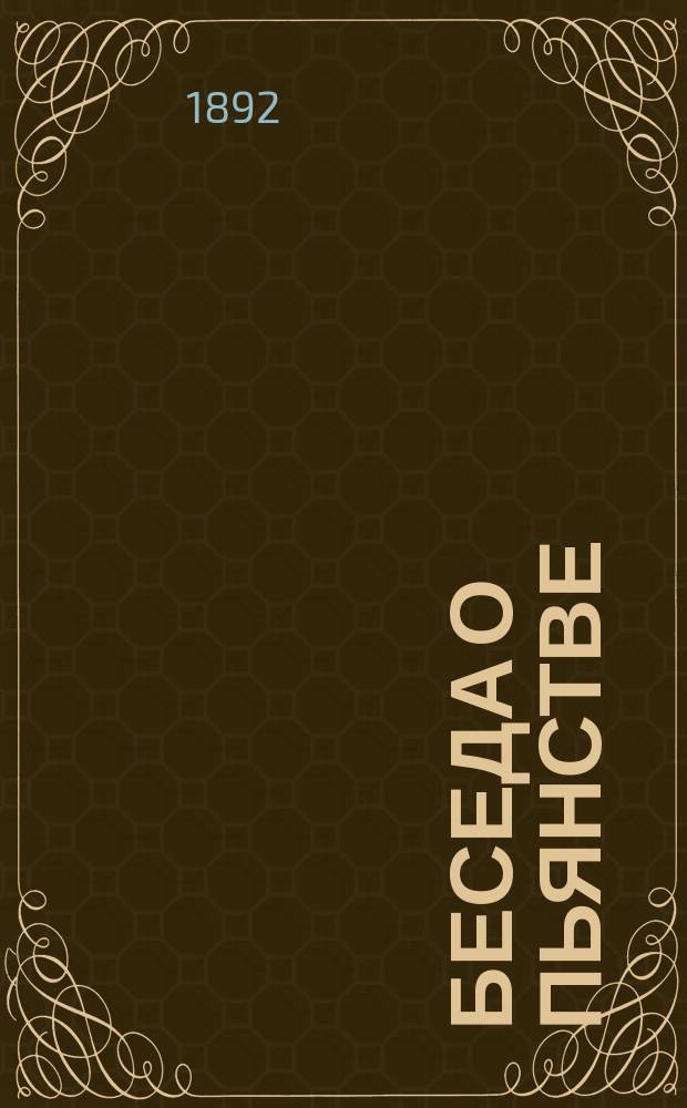 Беседа о пьянстве