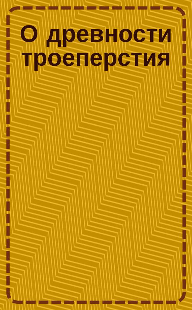 О древности троеперстия