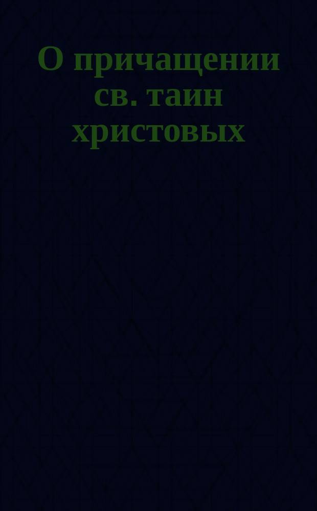 О причащении св. таин христовых