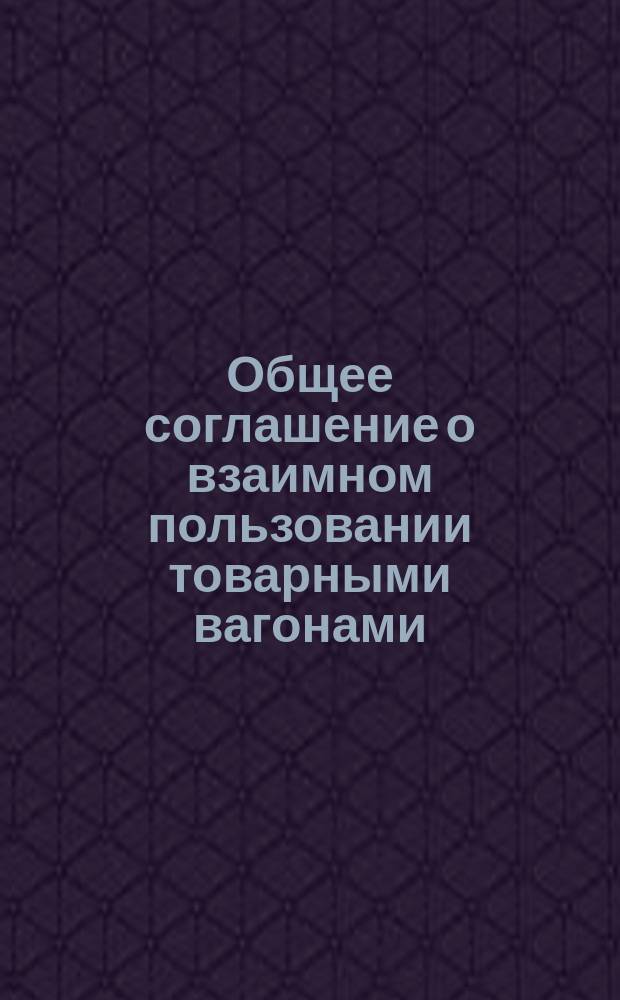 Общее соглашение о взаимном пользовании товарными вагонами : (Введенное в действие с 1-го июля 1889 г.). Б : Дополнительные указания дорог относительно их подвижного состава