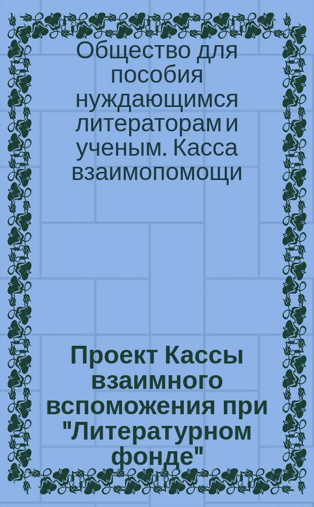 Проект Кассы взаимного вспоможения при "Литературном фонде"; Объяснительная записка