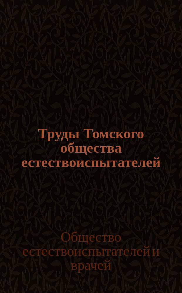 Труды Томского общества естествоиспытателей : Г. 1-