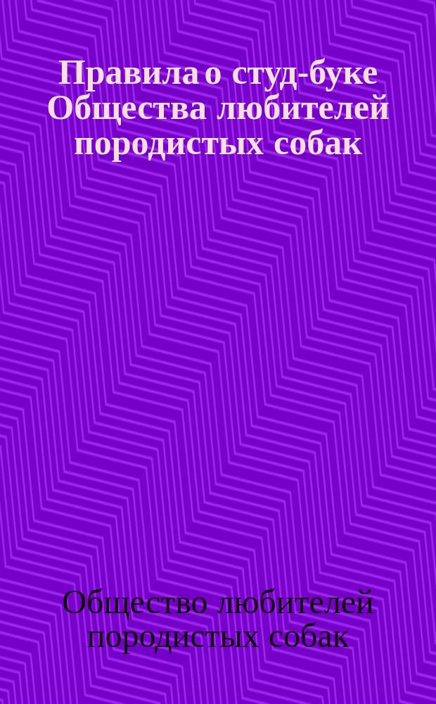 Правила о студ-буке Общества любителей породистых собак