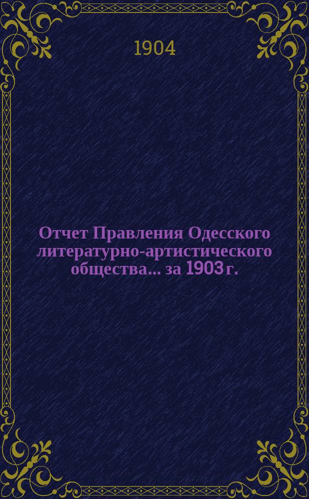 Отчет Правления Одесского литературно-артистического общества... ... за 1903 г.
