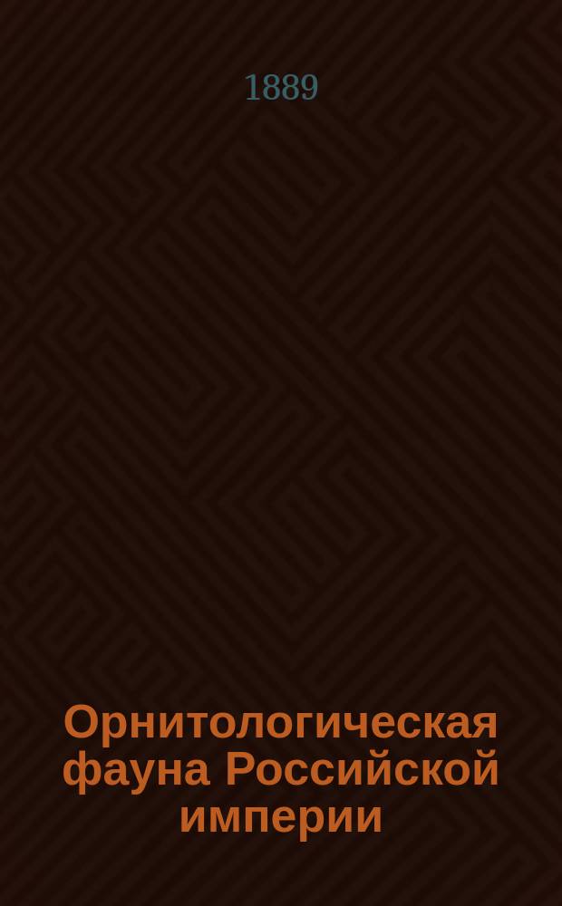 Орнитологическая фауна Российской империи : Т. 2. Вып. 1. Т. 2. Вып. 2 : Пеночки