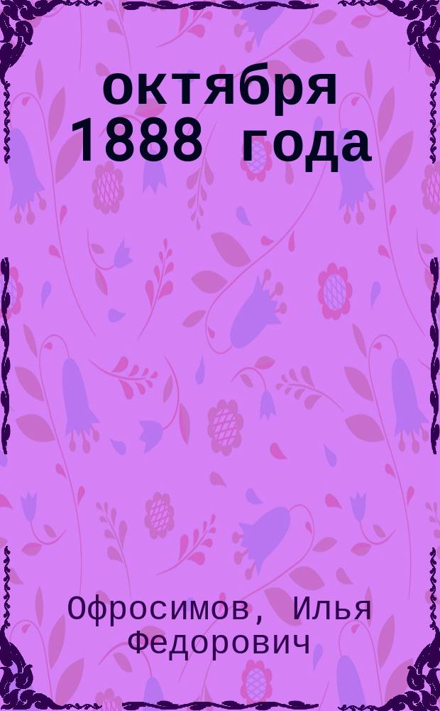 17 октября 1888 года : Стихотворение