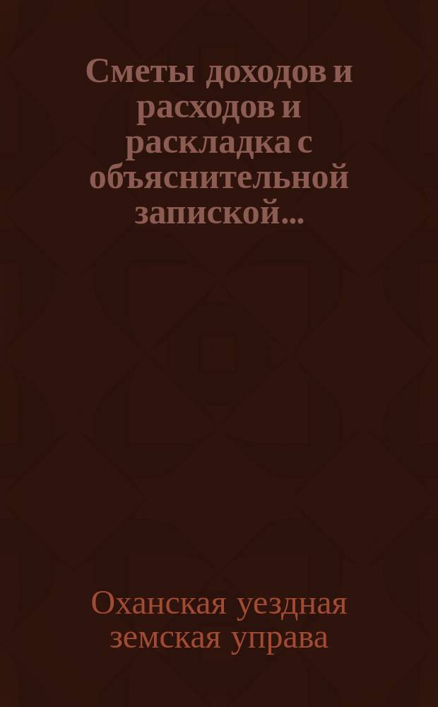 Сметы доходов и расходов и раскладка с объяснительной запиской...