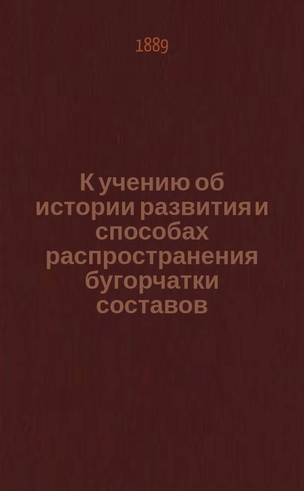 К учению об истории развития и способах распространения бугорчатки составов : Этюд к учению об истории развития бугорчатки вообще