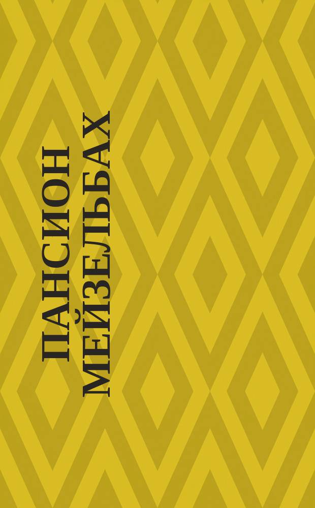 Пансион Мейзельбах : Либретто