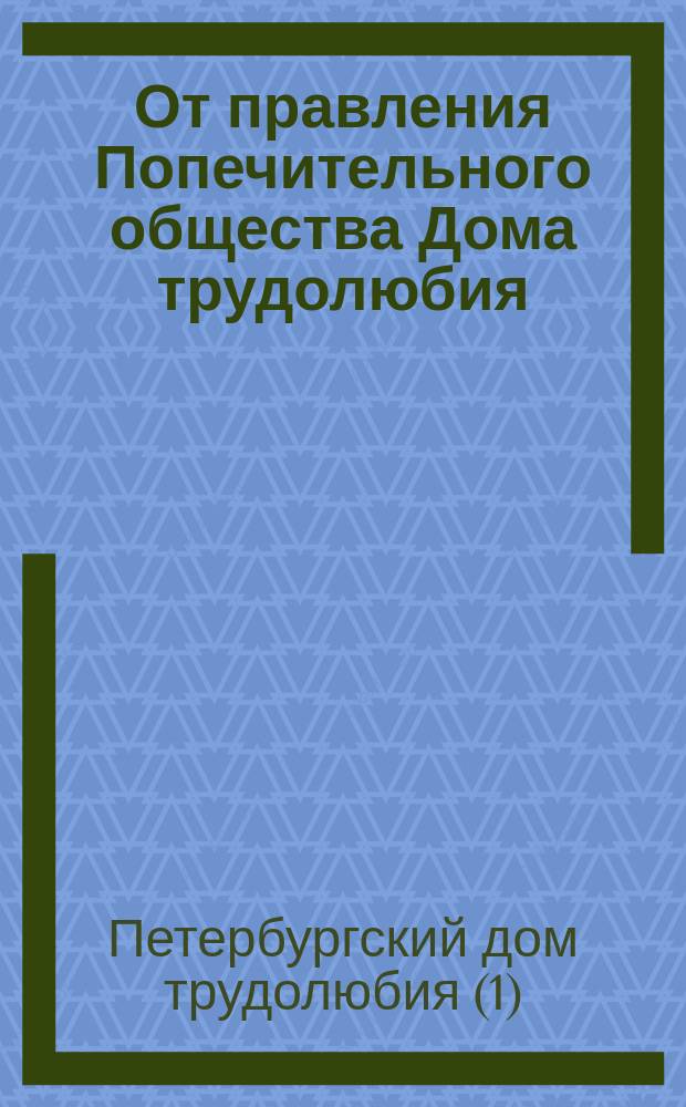 От правления Попечительного общества Дома трудолюбия : Воззвание о пожертвованиях