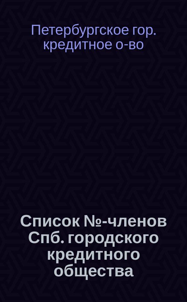 Список № 1- членов Спб. городского кредитного общества