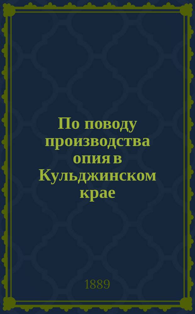 По поводу производства опия в Кульджинском крае