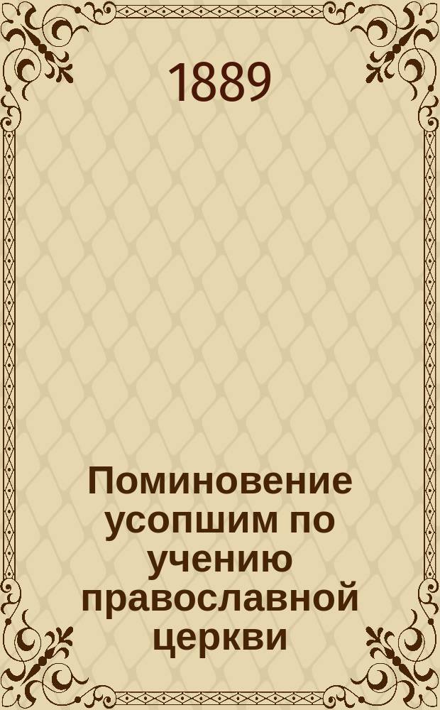 Поминовение усопшим по учению православной церкви