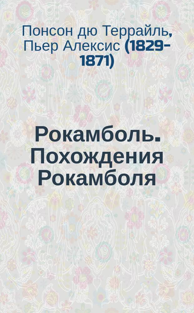 Рокамболь. Похождения Рокамболя