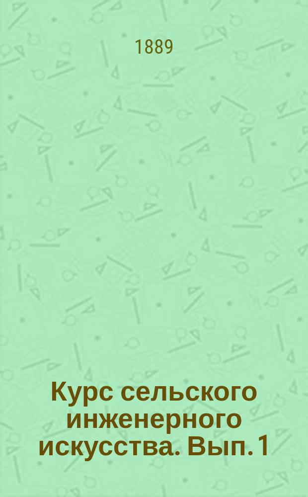 Курс сельского инженерного искусства. Вып. 1 : Дренаж