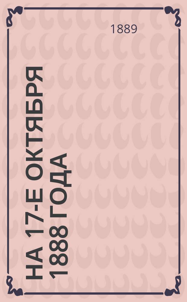 На 17-е октября 1888 года : Стихотворение