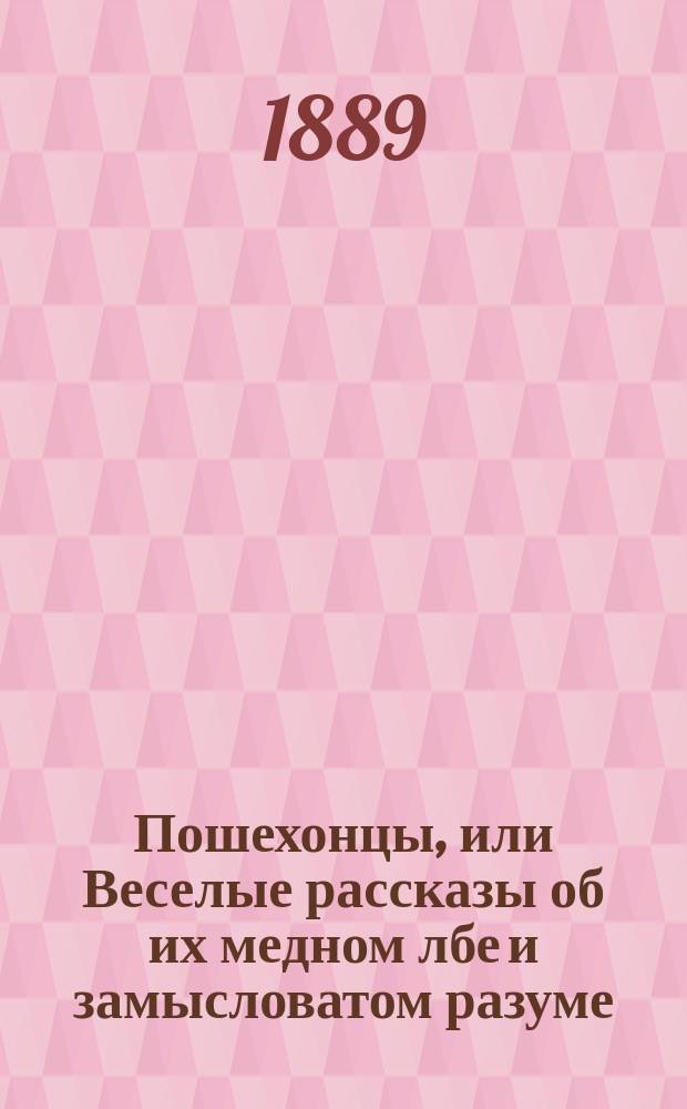 Пошехонцы, или Веселые рассказы об их медном лбе и замысловатом разуме : Предание, переданное нянюшками и мамушками