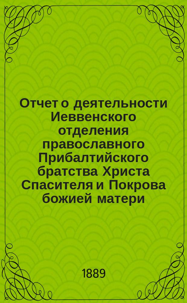 Отчет о деятельности Иеввенского отделения православного Прибалтийского братства Христа Спасителя и Покрова божией матери... ... за 1903 г.