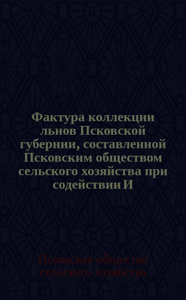 Фактура коллекции льнов Псковской губернии, составленной Псковским обществом сельского хозяйства при содействии И.И. Эмана