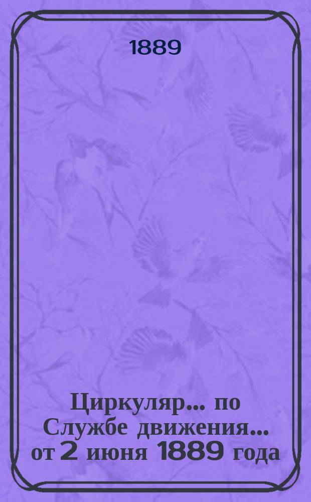 Циркуляр ... по Службе движения. ... от 2 июня 1889 года