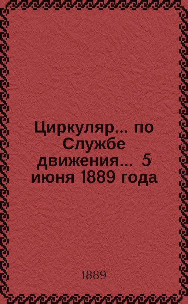Циркуляр ... по Службе движения. ... 5 июня 1889 года