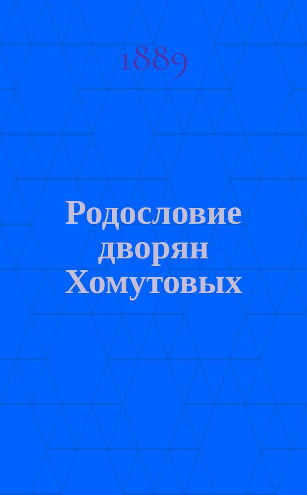 Родословие дворян Хомутовых