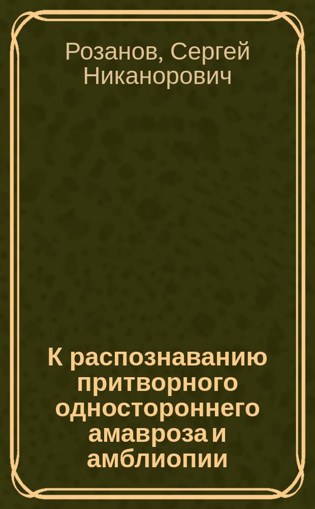 К распознаванию притворного одностороннего амавроза и амблиопии