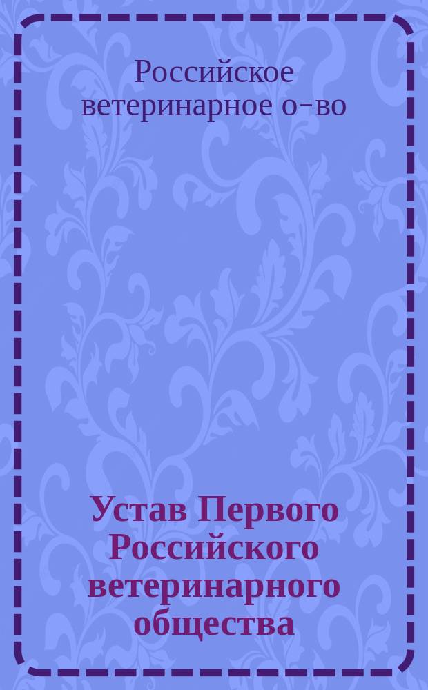 Устав Первого Российского ветеринарного общества : Проект