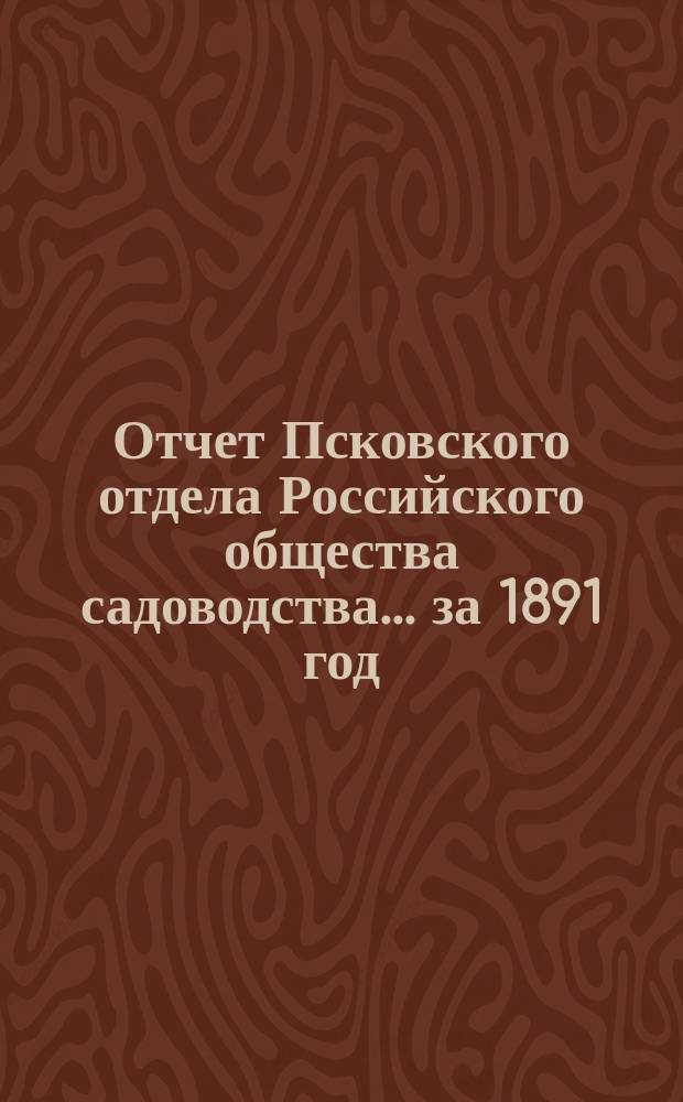Отчет Псковского отдела Российского общества садоводства... ... за 1891 год : Прил. ...| Заметки о яблоках с выставки плодов в Пскове в 1891 г.