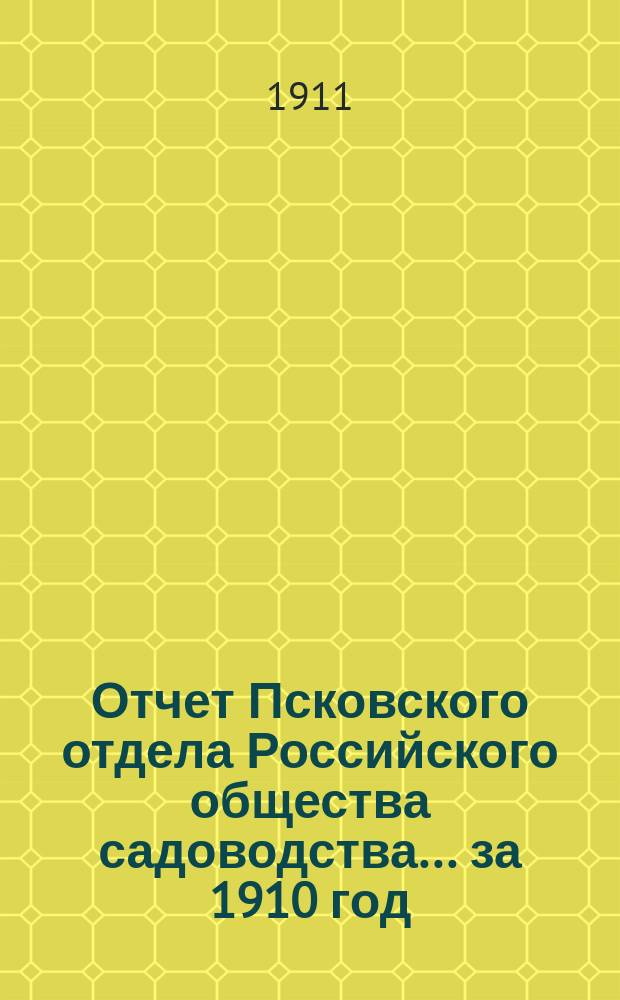 Отчет Псковского отдела Российского общества садоводства... ... за 1910 год