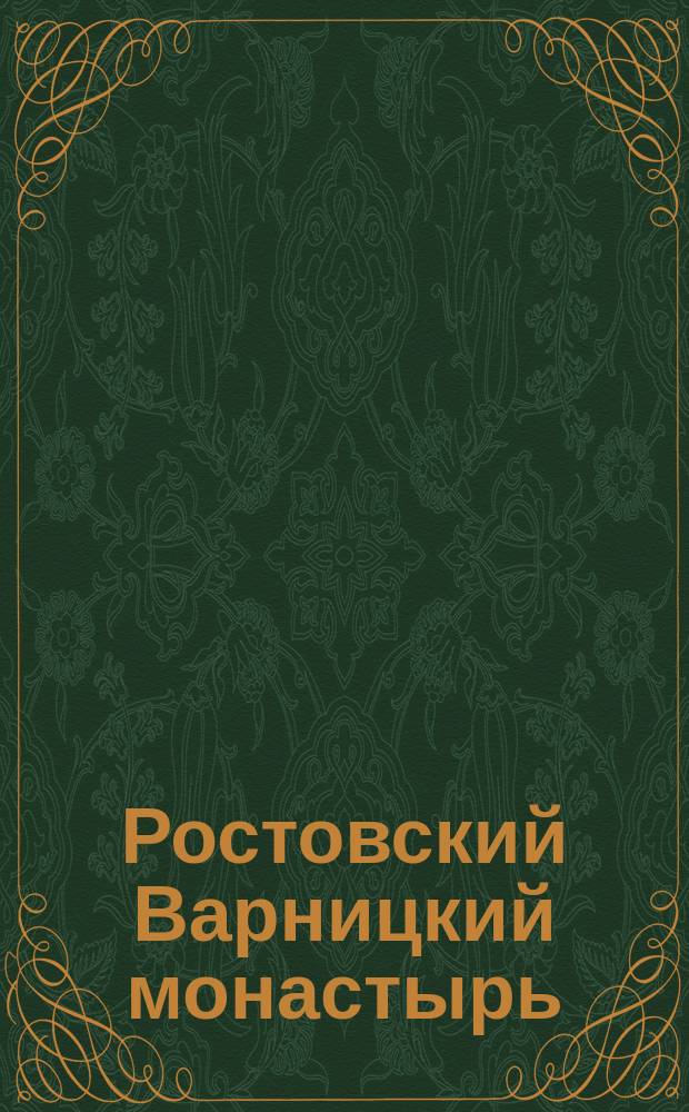 Ростовский Варницкий монастырь : Родина преподобного отца нашего Сергия, игум., Радонежского чудотворца