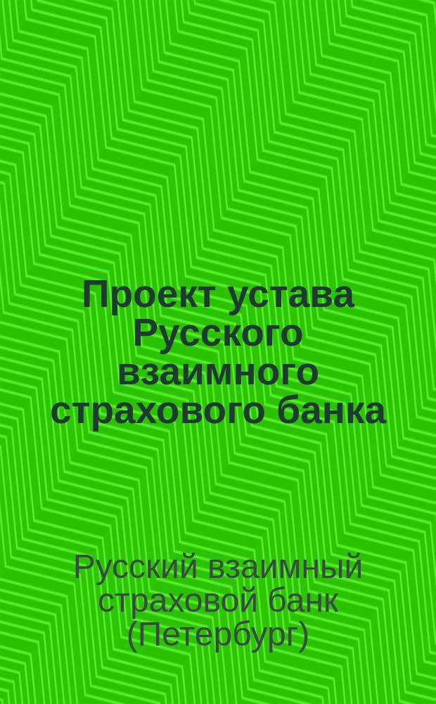Проект устава Русского взаимного страхового банка